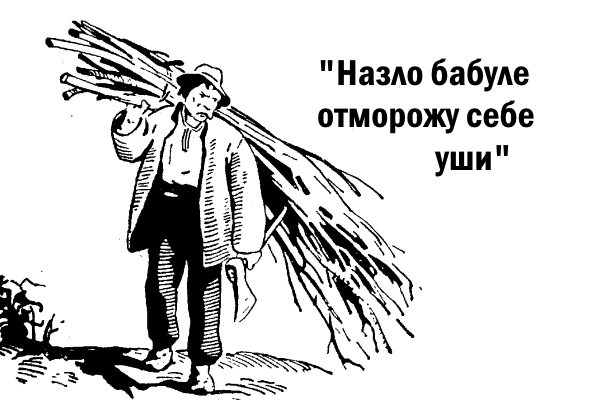 Изображение для иллюстрации. Источник - "Сказки Верховины". Закарпатские украинские народные сказки. Составитель Л. Ш. Чендей. Художник Л. И. Левицкий. Издательство «Карпаты». Ужгород. 1965 г. 392 с.