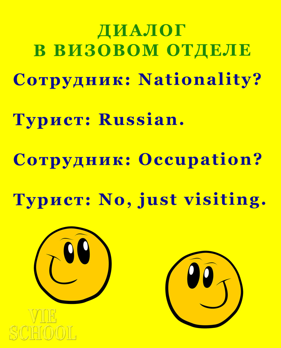 Диалог в визовом отделе