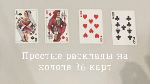 Колода 36 карта