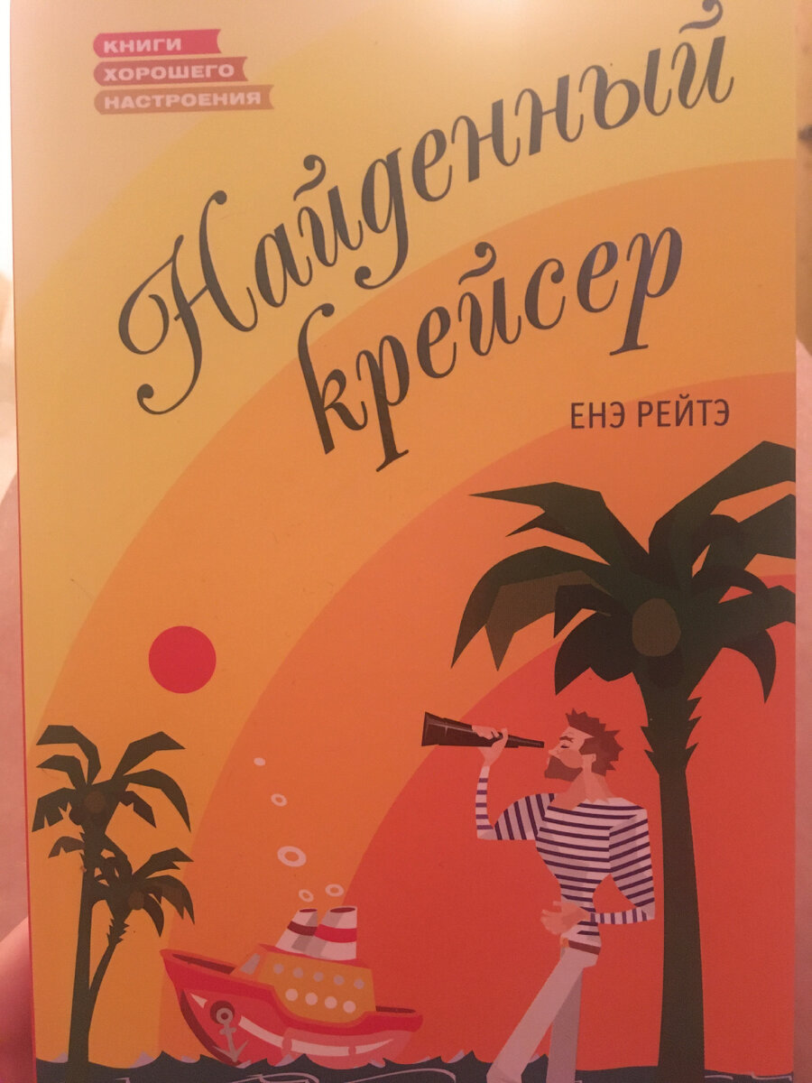 До недавнего времени с автором книги я ещё не была знакома.