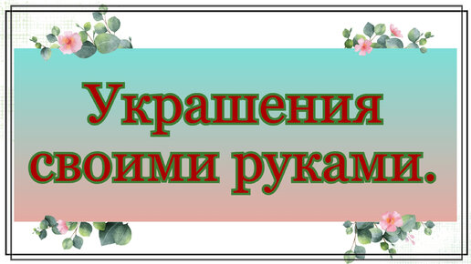 МК, как сделать браслет из бусин своими руками. Украшения ручной работы.