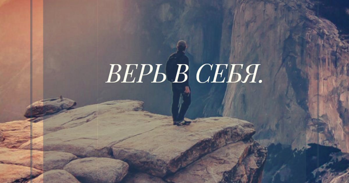 Верить и не бояться