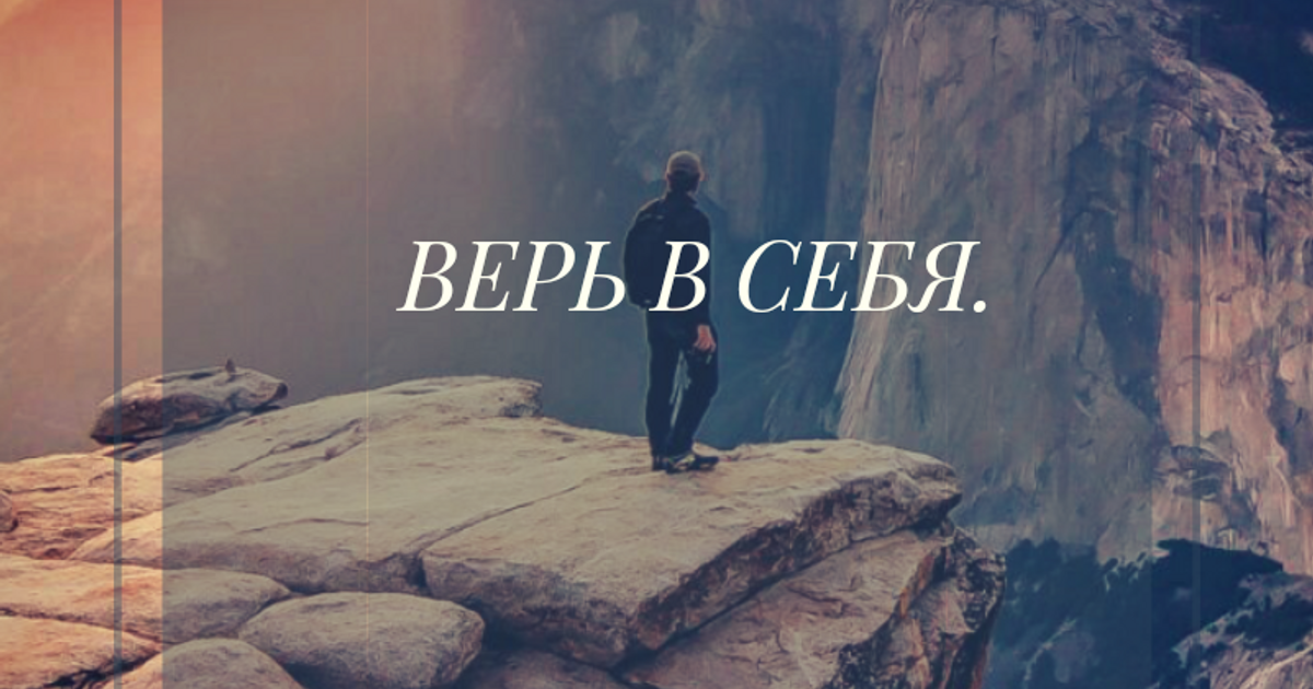 Верь в себя. Вера в себя. Фраза верь в себя. Мотивация Вера в себя.