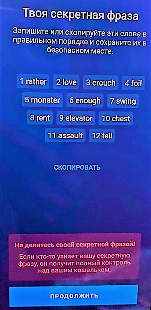 Фото с примером секретной фразы при создании нового кошелька в Trust Wallet/