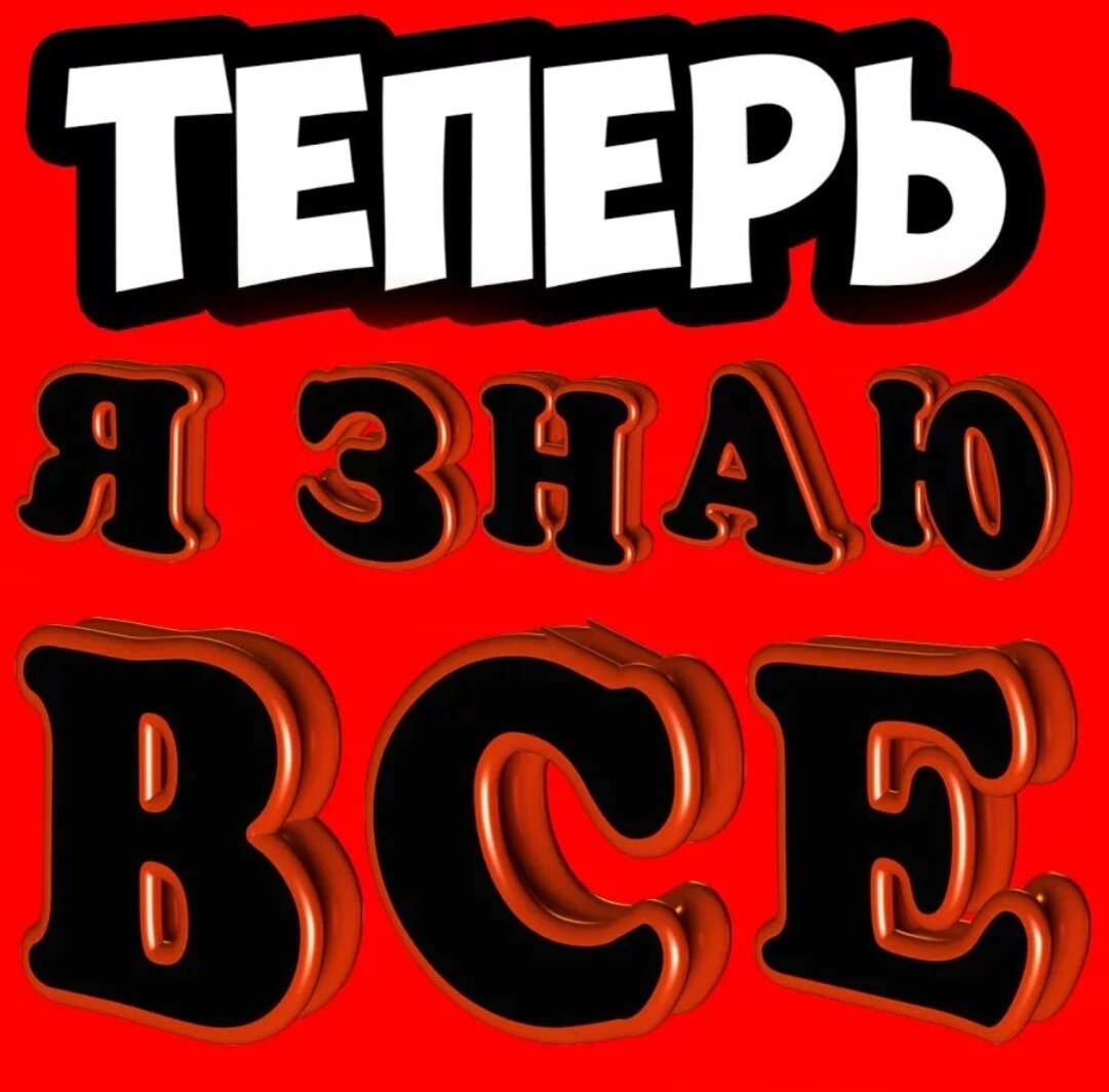 Теперь про. Я все знаю. Я знаю. Теперь я знаю. Надпись я знаю.