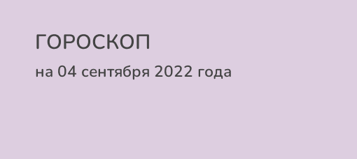 Гороскоп на 25 июня 2024 овен