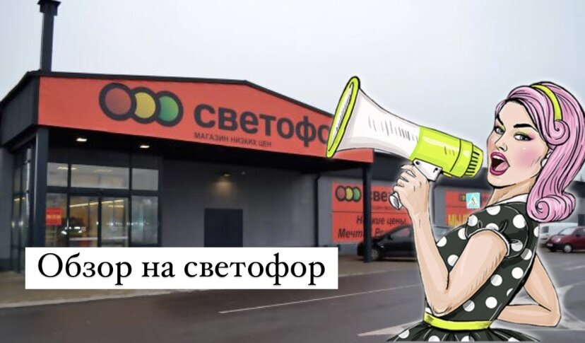 Светофор завезли новинки по привлекательным ценам. Обзор продуктов и бытовой химии