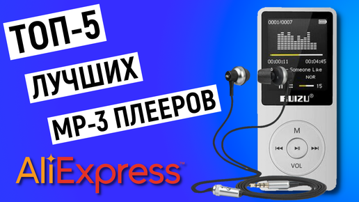 ТОП-5 лучших mp3-плееров с Aliexpress