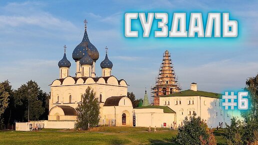 СУЗДАЛЬ где жить (гтк Суздаль) что посмотреть и где поесть в Суздале часть 1