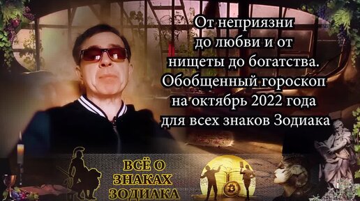 Обобщенный гороскоп на октябрь 2022 года для всех знаков Зодиака. От неприязни до любви и от нищеты до богатства.