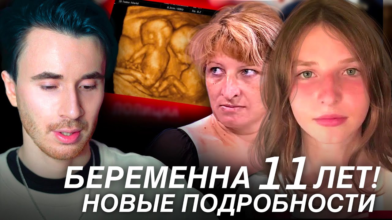 БЕРЕМЕННА 11 ЛЕТ! НОВЫЕ ПОДРОБНОСТИ! МУЖСКОЕ ЖЕНСКОЕ 11 ЛЕТ БЕРЕМЕННА ВСЯ  ПРАВДА ЧАСТЬ 2