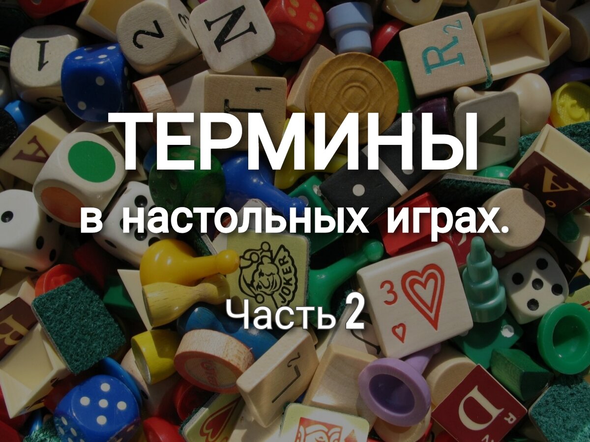 Термины в настольных играх. Часть 2. | Твой Тиммейт | Дзен