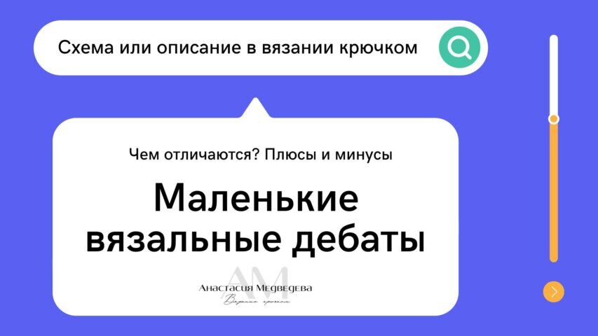 Серия текстовых постов для любителей и профессионалов «Вязание крючком — моё хобби»