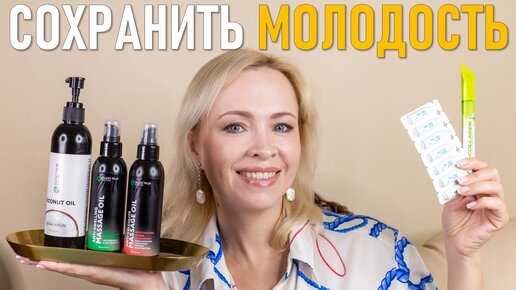 Как сохранить молодость?