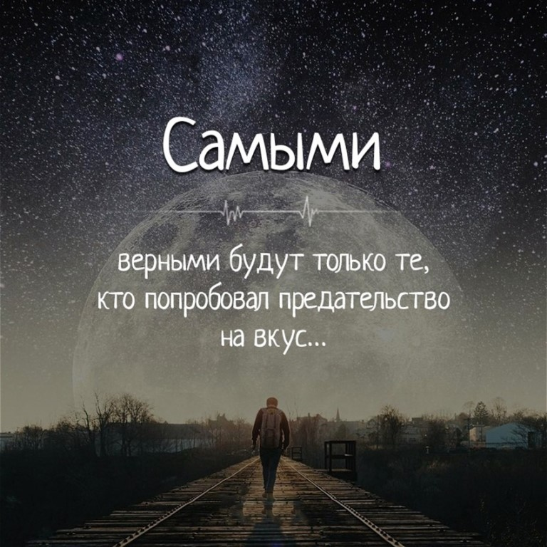 Верными останемся. Предателям не место в моей жизни. Предан. Будешь предан будешь предан. Будешь предан.цитата.