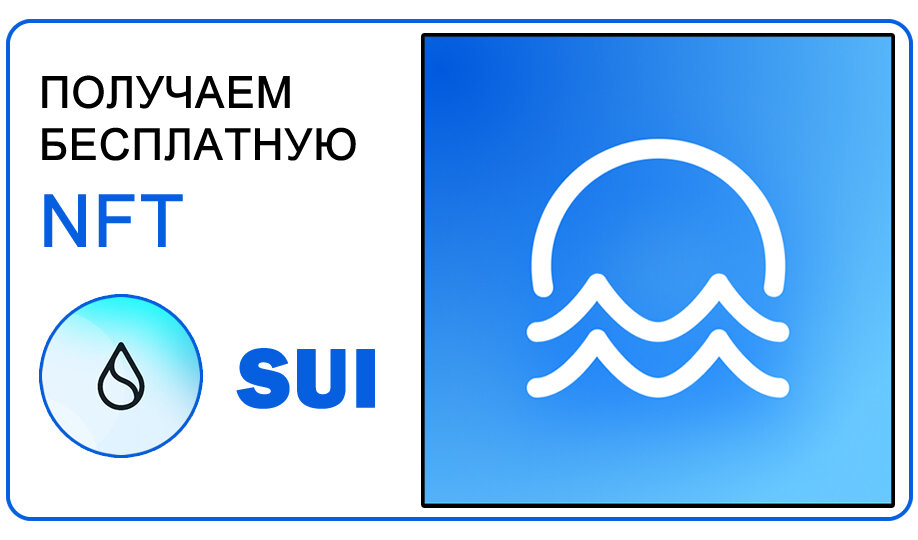 Получаем бесплатную NFT от Sui
