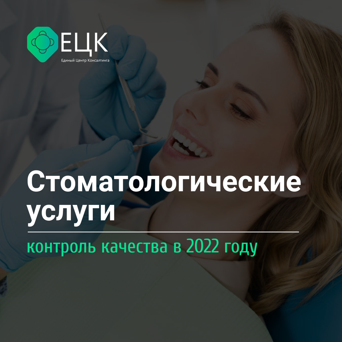 Стоматологические услуги | контроль качества в 2022 году | Единый Центр  Консалтинга | Дзен