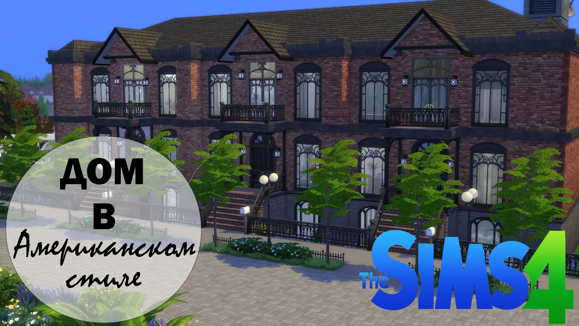 Многоквартирный дом в АМЕРИКАНСКОМ СТИЛЕ [СТРОИТЕЛЬСТВО THE SIMS 4]