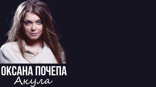 Тексты песен оксаны почепа