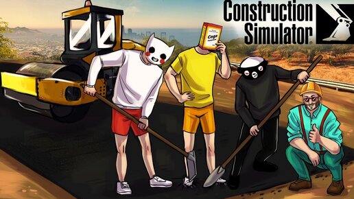 Video herunterladen: КЛАДЕМ АСФАЛЬТ. НЕ ЗРЯ Я УЧИЛСЯ НА ЭКОНОМИСТА.. УГАР В CONSTRUCTION SIMULATOR 22