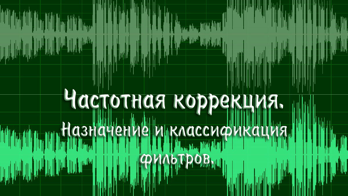 Частотная коррекция. Назначение и классификация фильтров. | МузМедиа Инфо |  Дзен