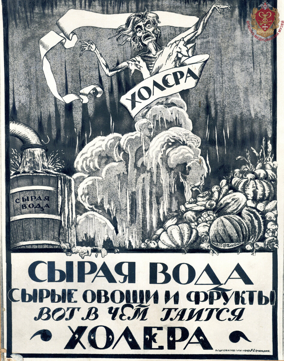Плакат «Сырая вода, сырые овощи и фрукты – вот в чём таится холера». Из коллекции Военно-медицинского музея.