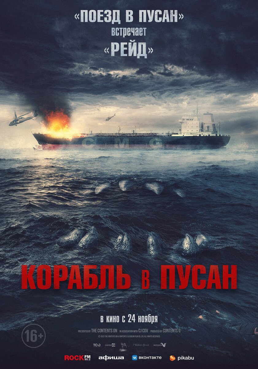 Постер боевика-ужастика "Корабль в Пусан"