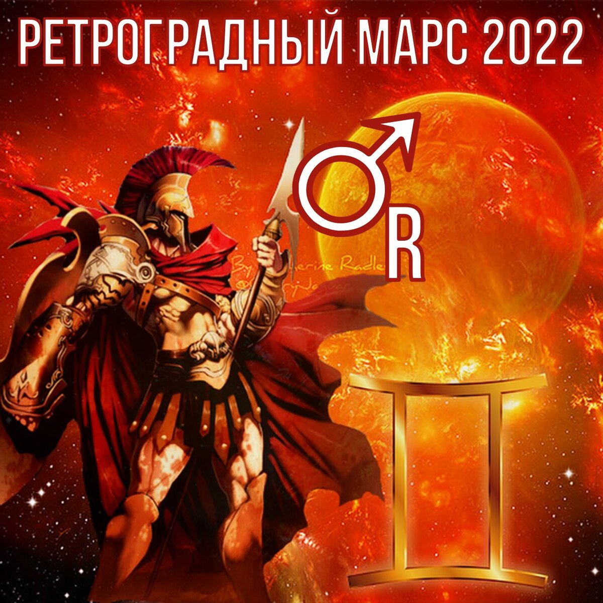 Ретроградный Марс 2022: что - то пошло не так... Каким знакам зодиака ретро  Марс в Близнецах даст возможность довести начатое до ума? |  АстроВорон.Мистерии зодиака | Дзен