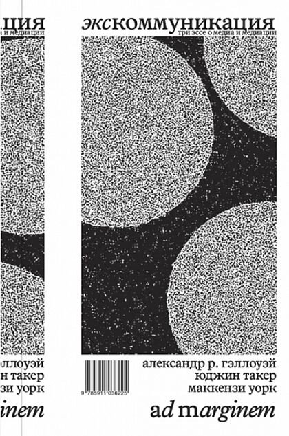    Александр Р. Гэллоуэй, Юджин Такер, Маккензи Уорк. Экскоммуникация. Три эссе о медиа и медиации. М: Ад Маргинем, 2022