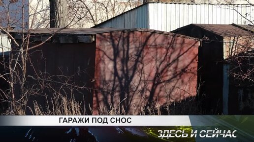 ГАРАЖИ ПОД СНОС