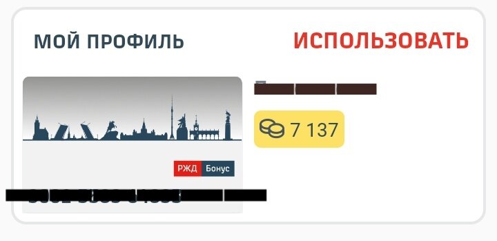 Моя виртуальная карта РЖД Бонус