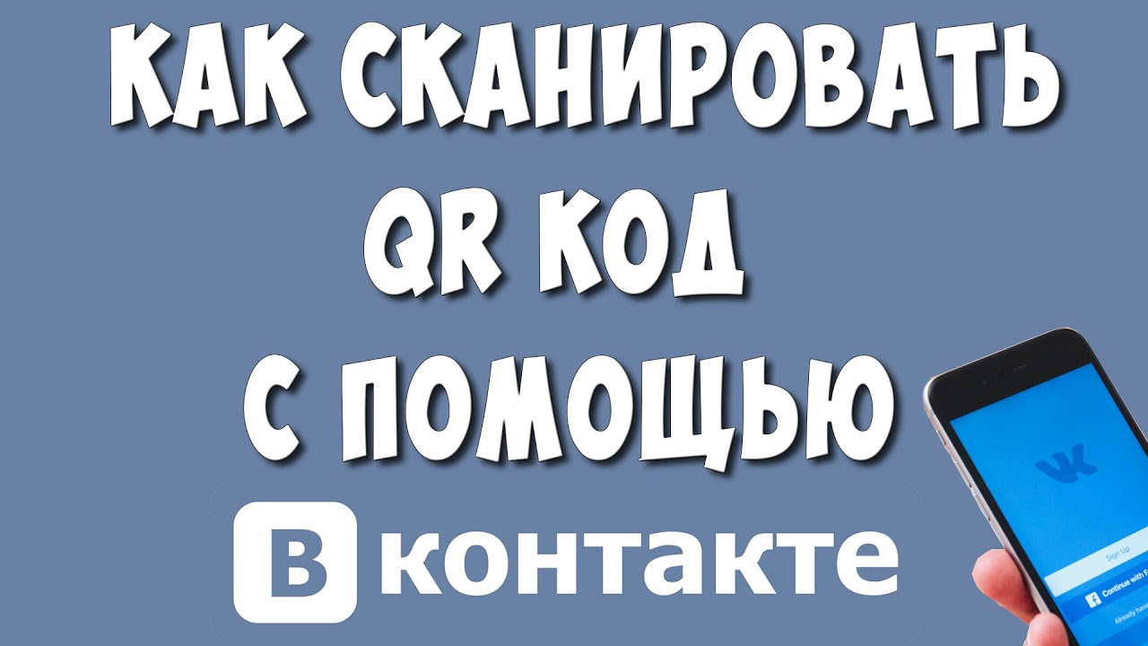 Как Сканировать QR Код на Телефоне Через Приложение ВК в 2022 / Как  Отсканировать Кюар Код | Хомяк Компьютерный | Дзен