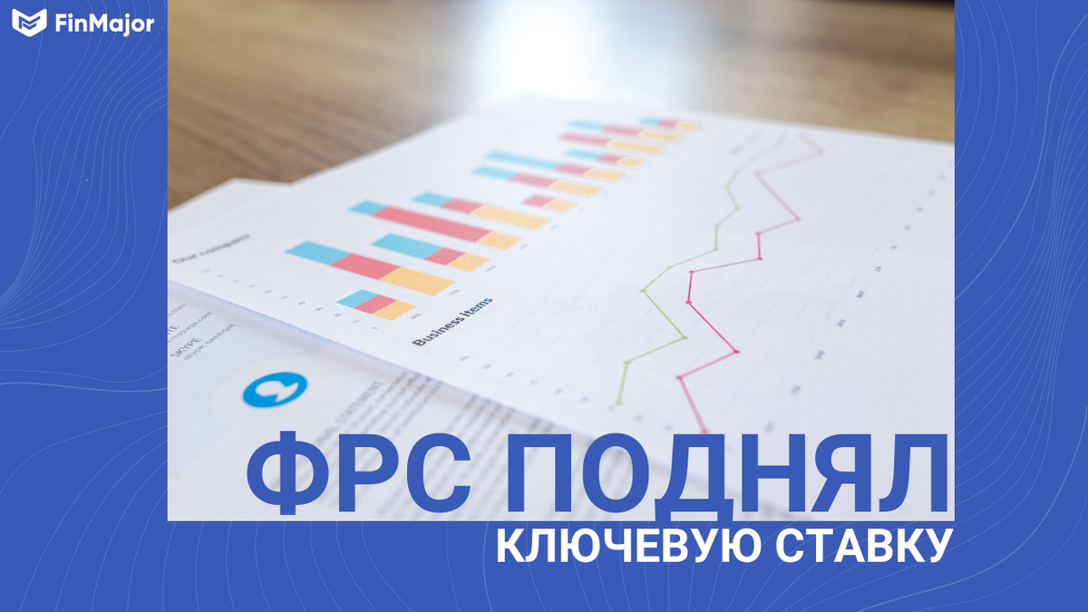 Денежная политика США продолжает ужесточаться