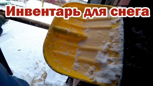 Весь наш инвентарь для уборки снега