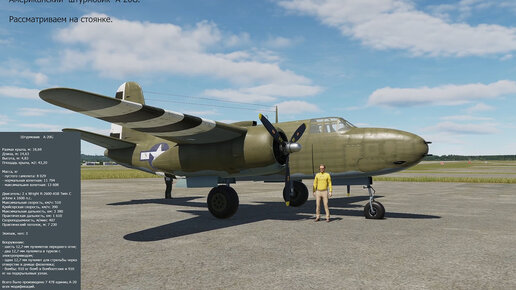 Американский штурмовик A-20G в симуляторе DCS World.