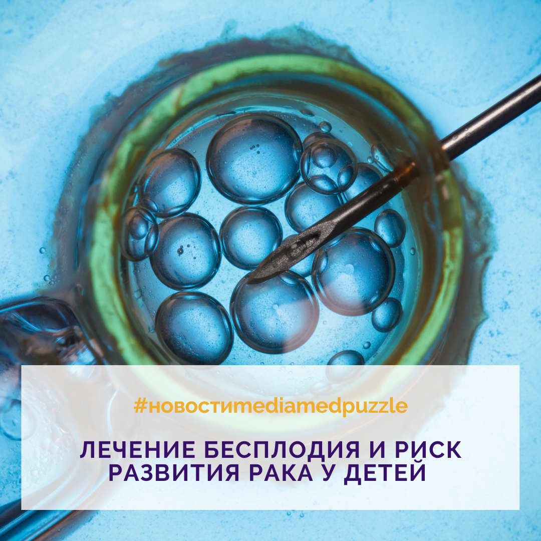 
Риск онкологических заболеваний у детей, зачатых с помощью вспомогательных репродуктивных технологий (ВРТ, таких как экстракорпоральное оплодотворение), обсуждается отчасти потому, что трудно...