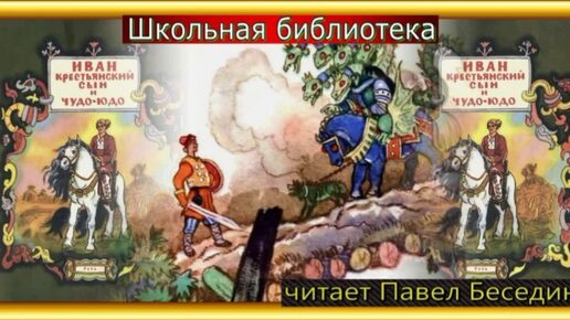 Иван крестьянский сын и Чудо юдо —Русская Народная Сказка