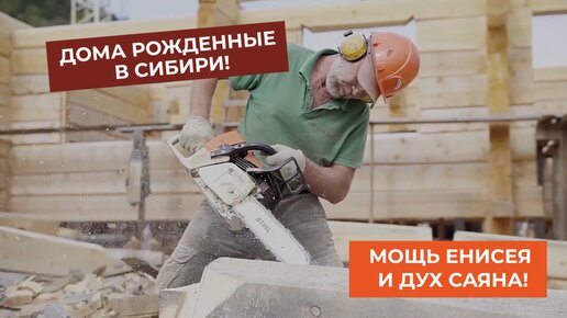 Дома рожденные в Сибири! Мощь Енисея и Дух Саяна!