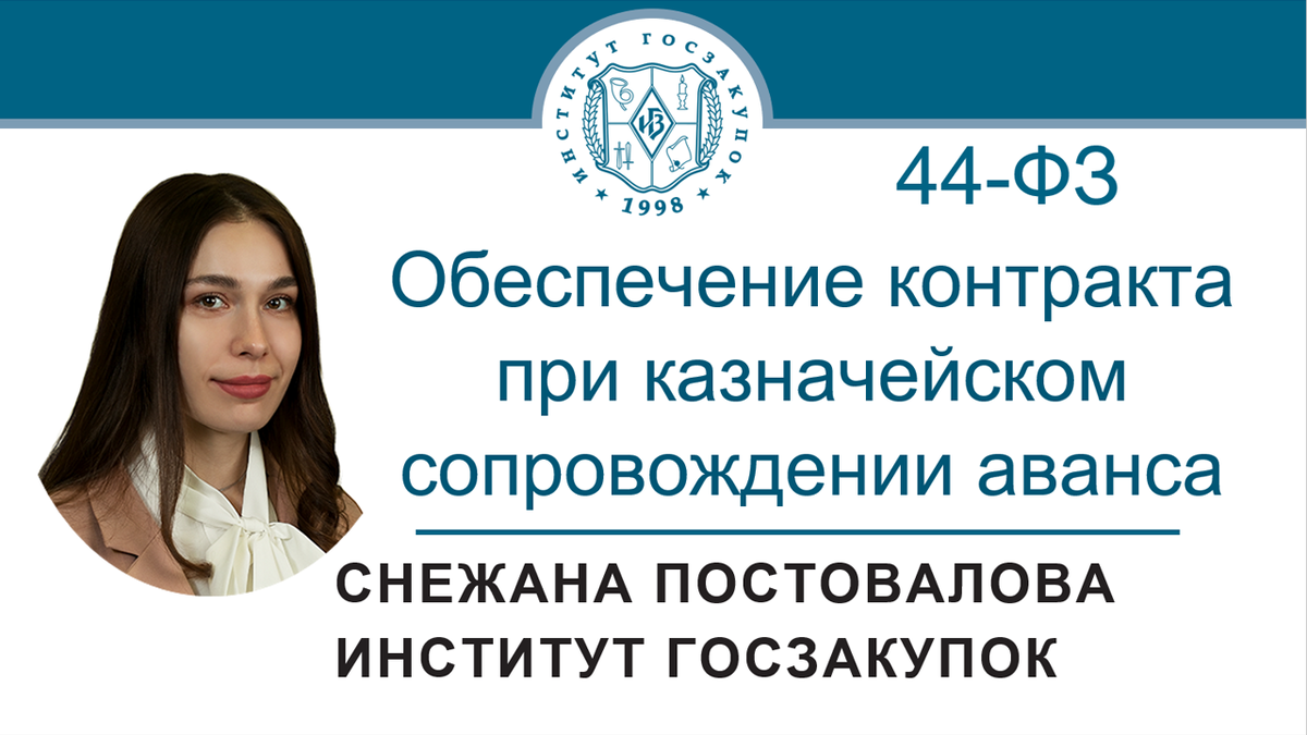 Размер обеспечения контракта при казначейском сопровождении аванса по  Закону № 44-ФЗ | Институт госзакупок (Москва, ректор А.А. Храмкин) | Дзен