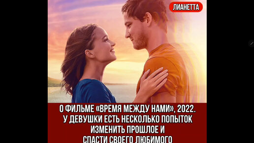 О фильме «Время между нами», 2022. У девушки есть несколько попыток изменить прошлое и спасти своего любимого