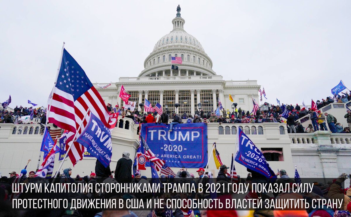Захват Капитолия США — инцидент, произошедший 6 января 2021 года, начавшийся как митинг протеста у здания Капитолия США и переросший в вооружённое столкновение. (фото из открытых источников).