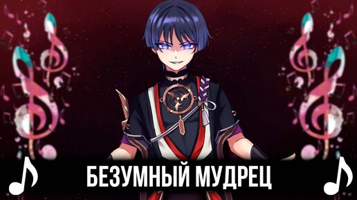 Безумный Мудрец! - Genshin Impact кавер!