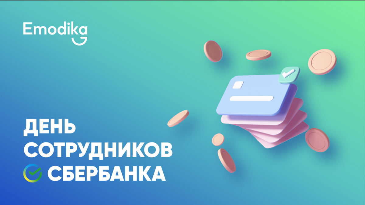 День сотрудников СберБанка