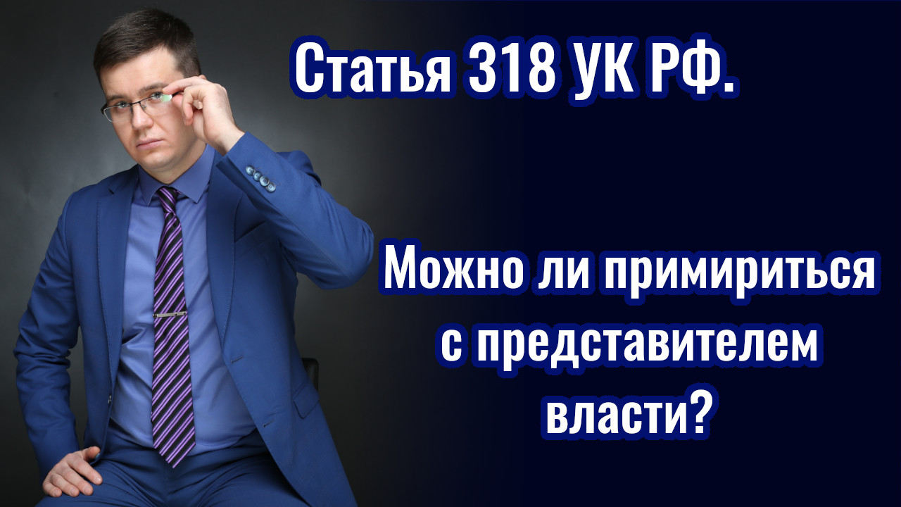 Картинки ст 318 УК.