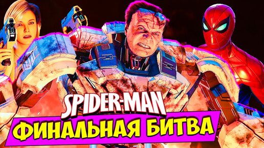 ФИНАЛЬНАЯ БИТВА 🕷️ Прохождение DLC Человек Паук Funny Games TV #39