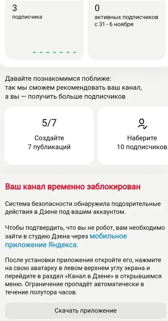 Сообщение на главной страницы в студии Дзен. Скриншот с телефона