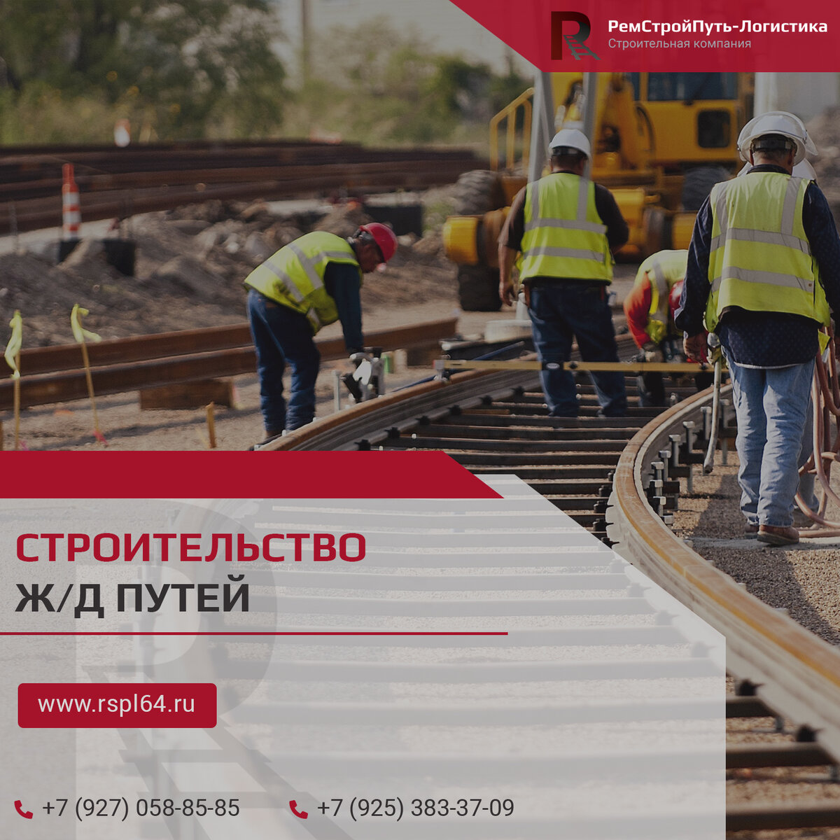 Строительство ж/д путей