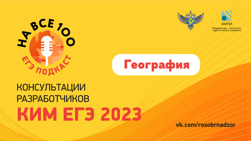 ЕГЭ-подкаст «На все 100!» о подготовке к экзамену по географии