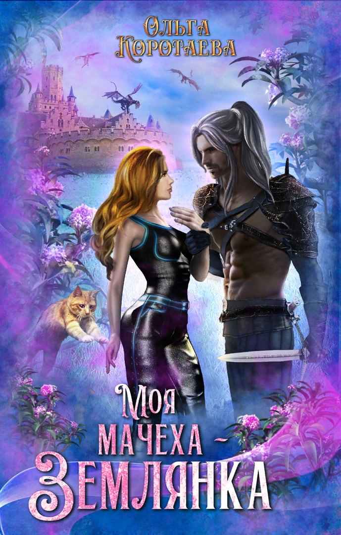 Автор Ольга Коротаева
