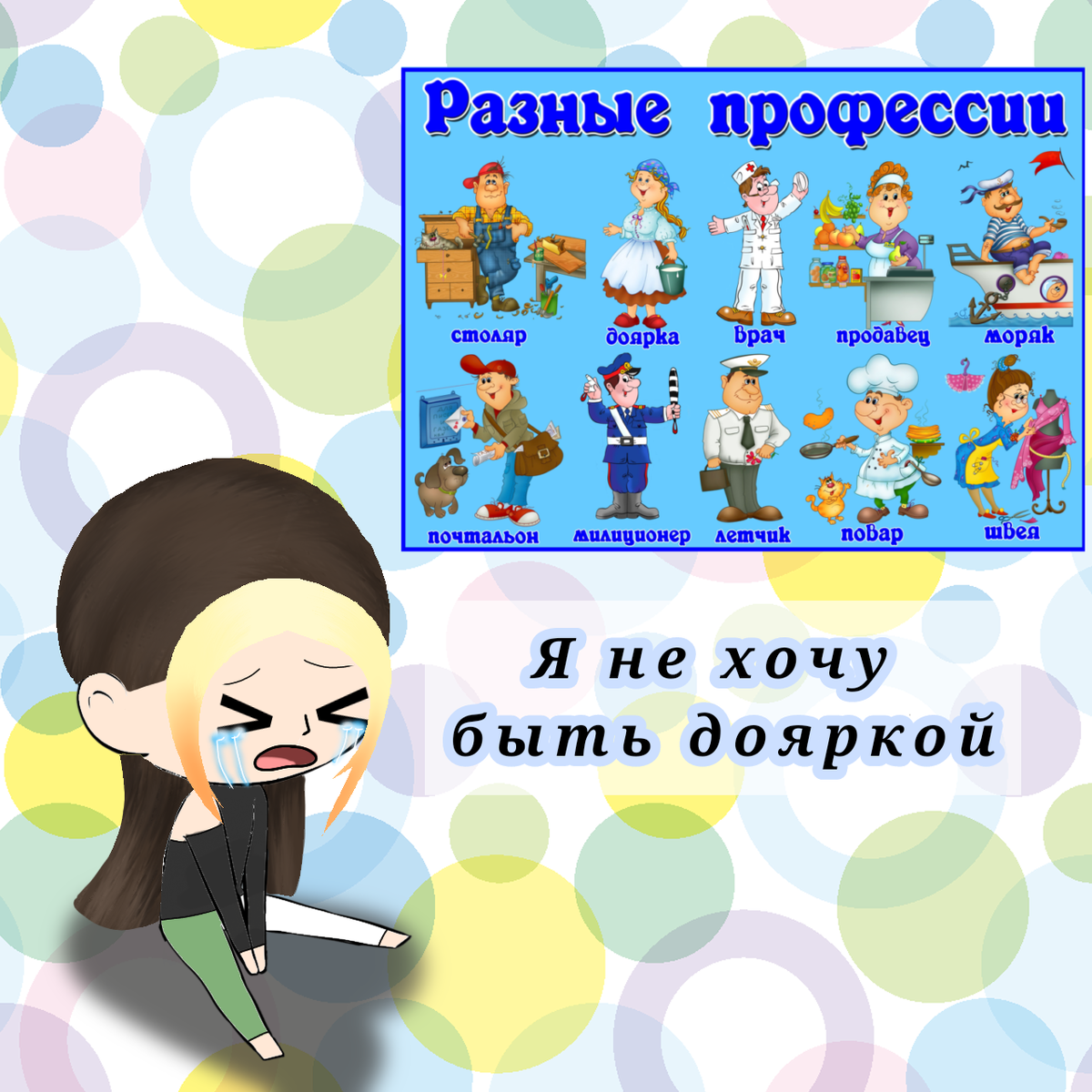 Ничего не имею против профессии доярки, просто самой не хочу ей быть
